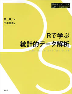 Rで学ぶ統計的データ解析