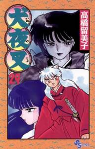 犬夜叉 29 無料 試し読みなら Amebaマンガ 旧 読書のお時間です 犬夜叉 29 無料 試し読みなら Amebaマンガ 旧 読書のお時間です