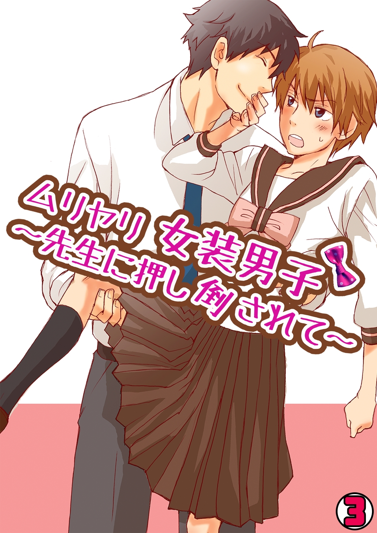 ムリヤリ女装男子～先生に押し倒されて～(3)