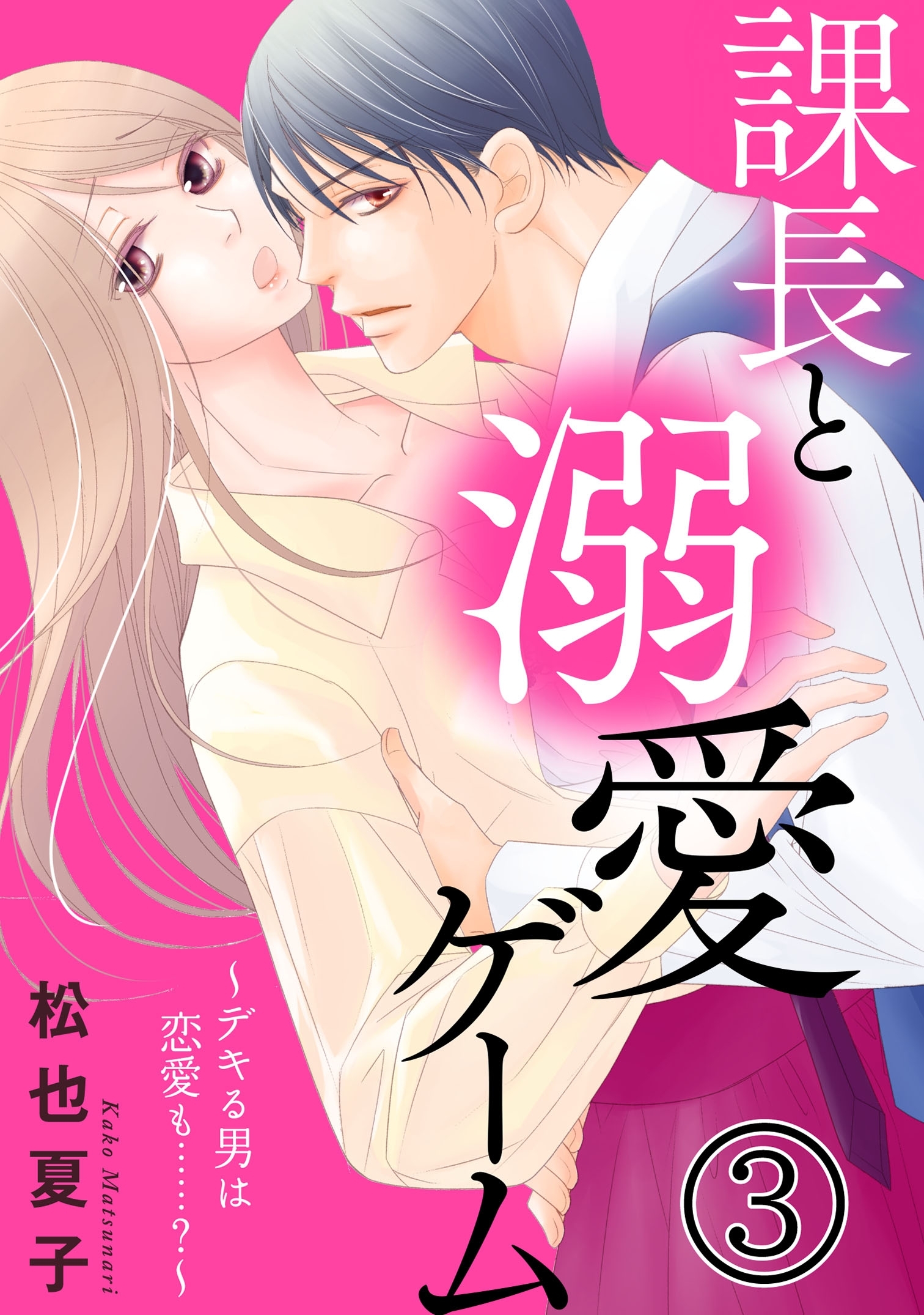 課長と溺愛ゲーム～デキる男は恋愛も……？～3