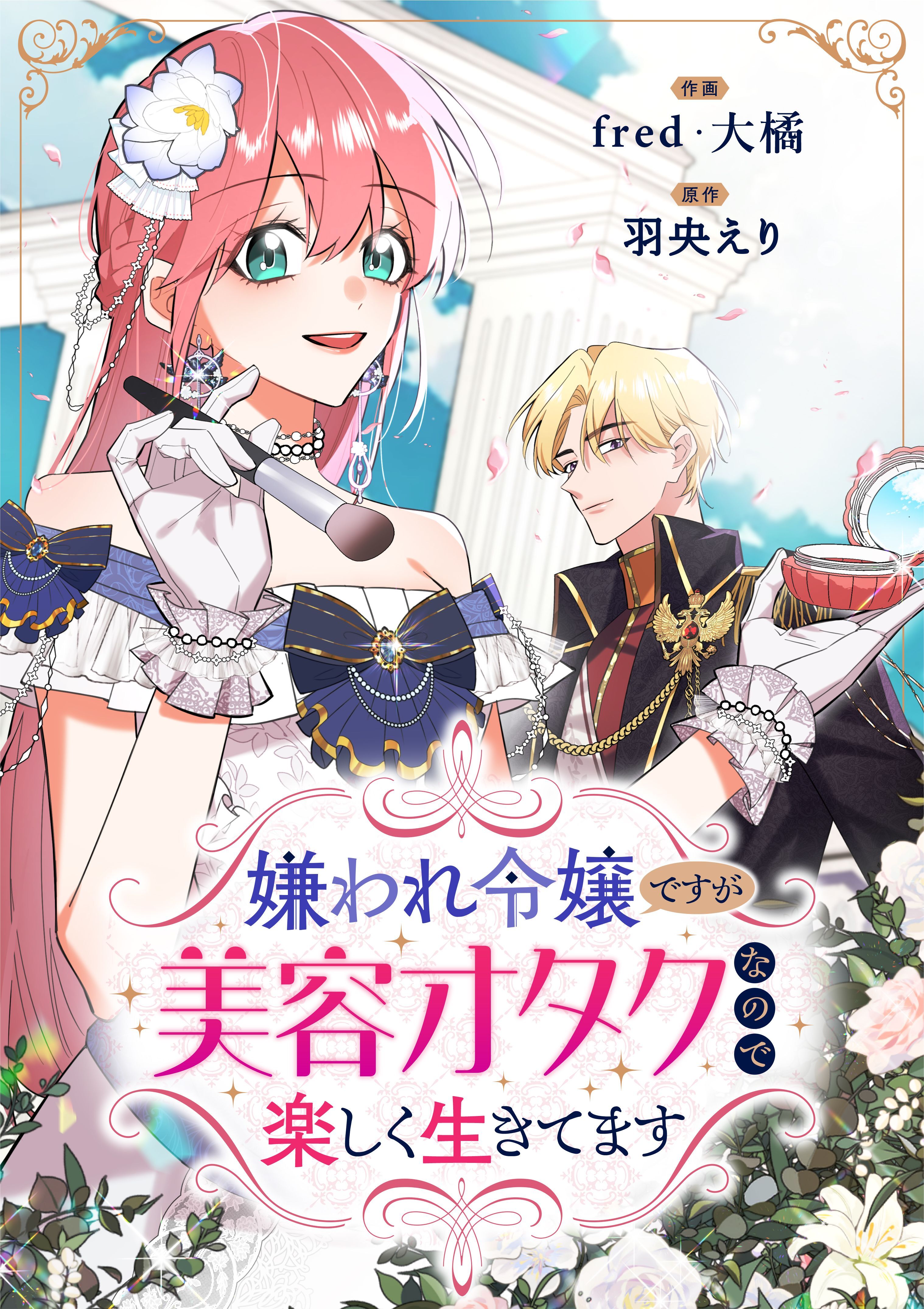 嫌われ令嬢ですが美容オタクなので楽しく生きてます【タテヨミ】