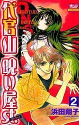 代官山呪い屋ｓｔ.（2）