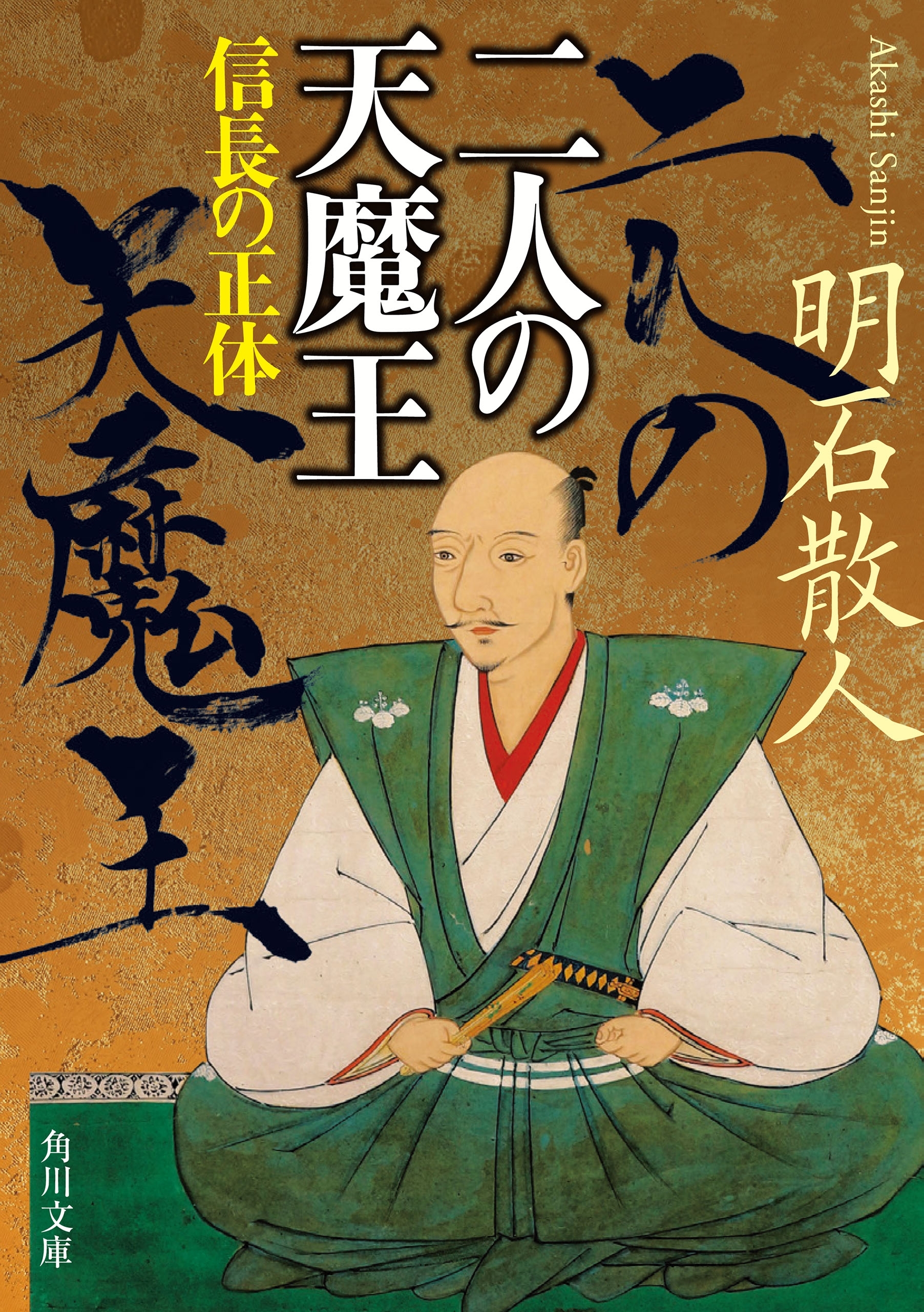 二人の天魔王　信長の正体