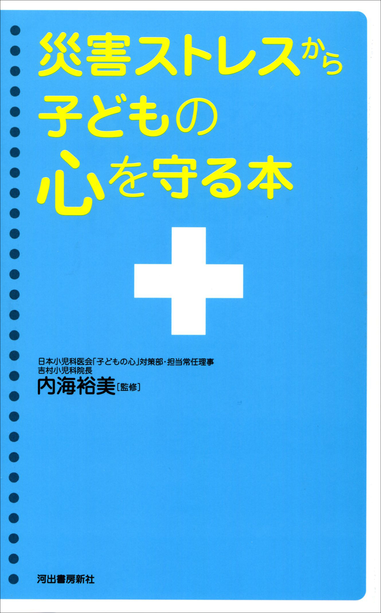 災害ストレスから子どもの心を守る本