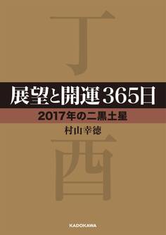 展望と開運365日 【2017年の二黒土星】