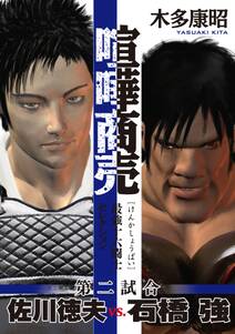 喧嘩商売 最強十六闘士セレクション 2巻 木多康昭 人気マンガを毎日無料で配信中 無料 試し読みならamebaマンガ 旧 読書のお時間です 喧嘩商売 最強十六闘士セレクション 2巻 木多康昭 人気マンガを毎日無料で配信中 無料 試し読みならamebaマンガ 旧 読書のお時間です