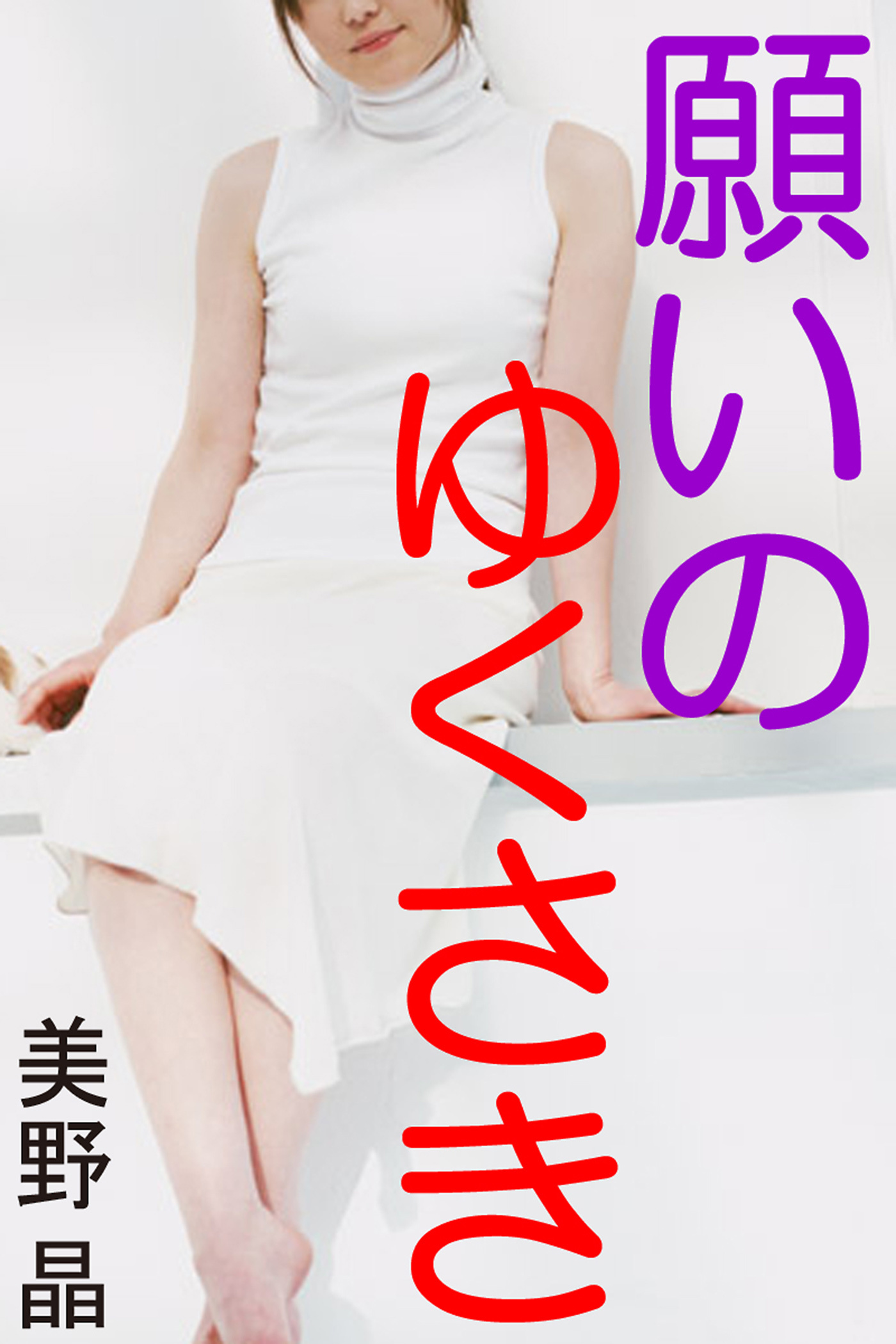 願いのゆくさき