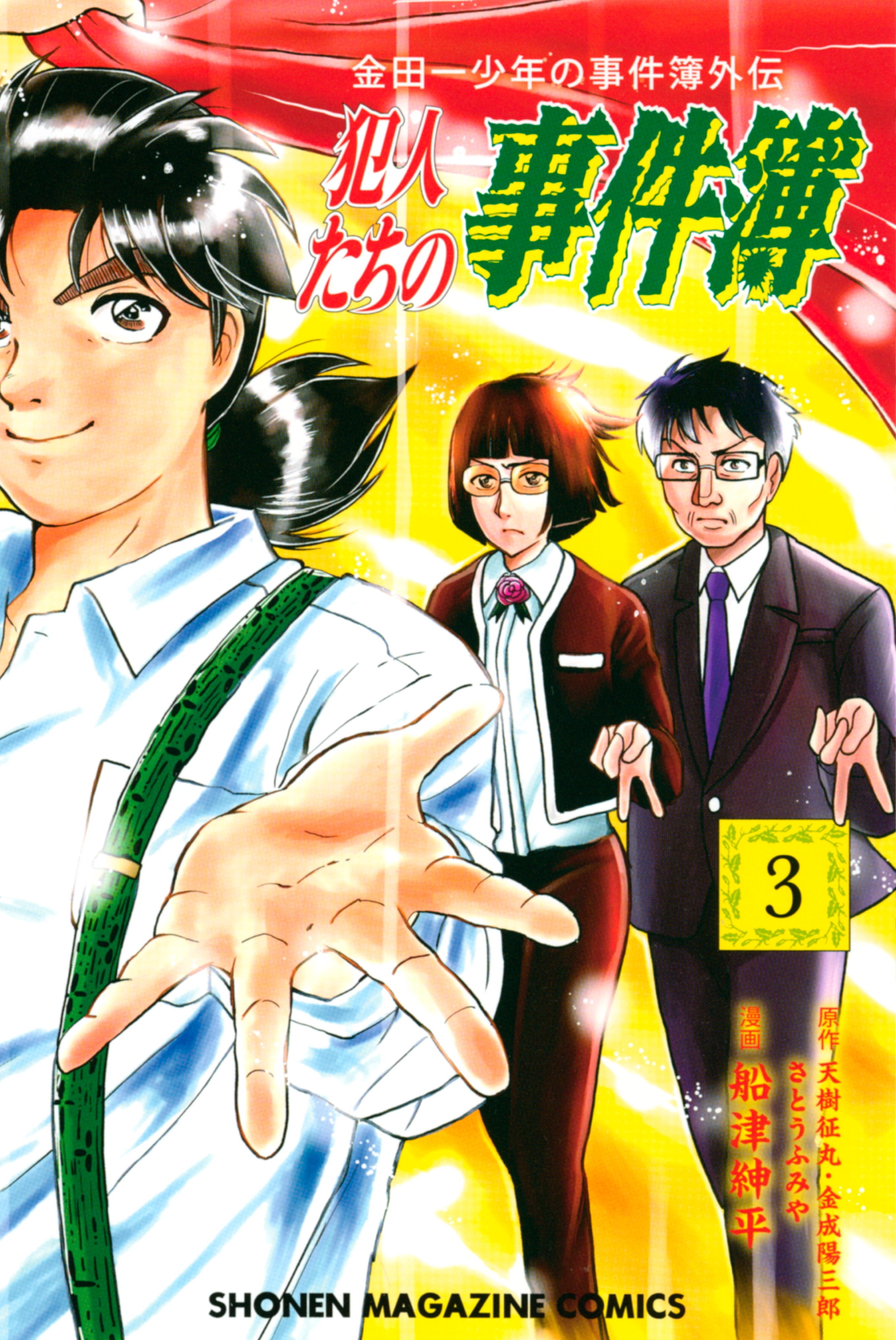 【期間限定　無料お試し版　閲覧期限2026年7月9日】金田一少年の事件簿外伝　犯人たちの事件簿（３）