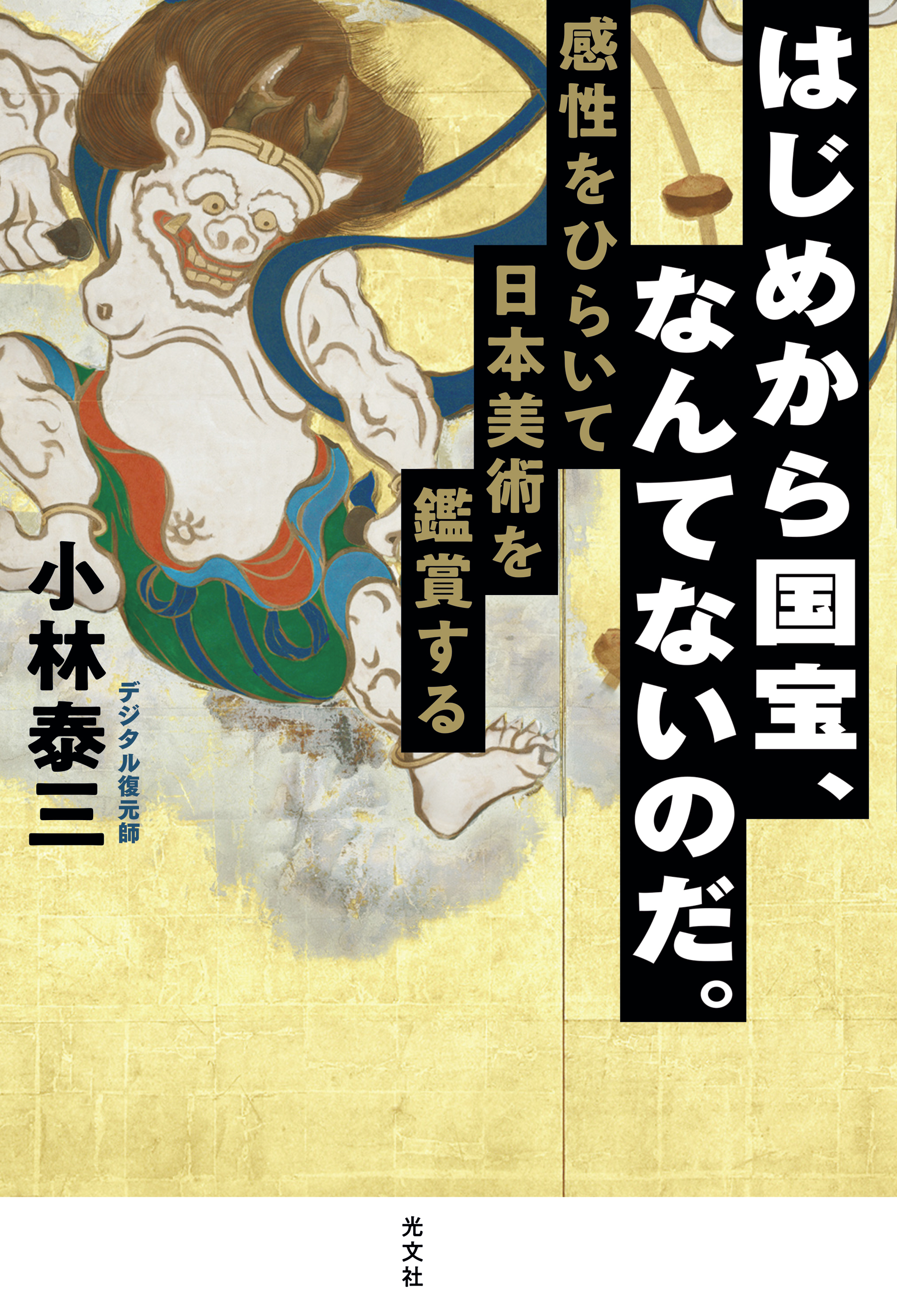 はじめから国宝、なんてないのだ。～感性をひらいて日本美術を鑑賞する～