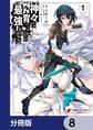 神々に育てられしもの、最強となる【分冊版】 8