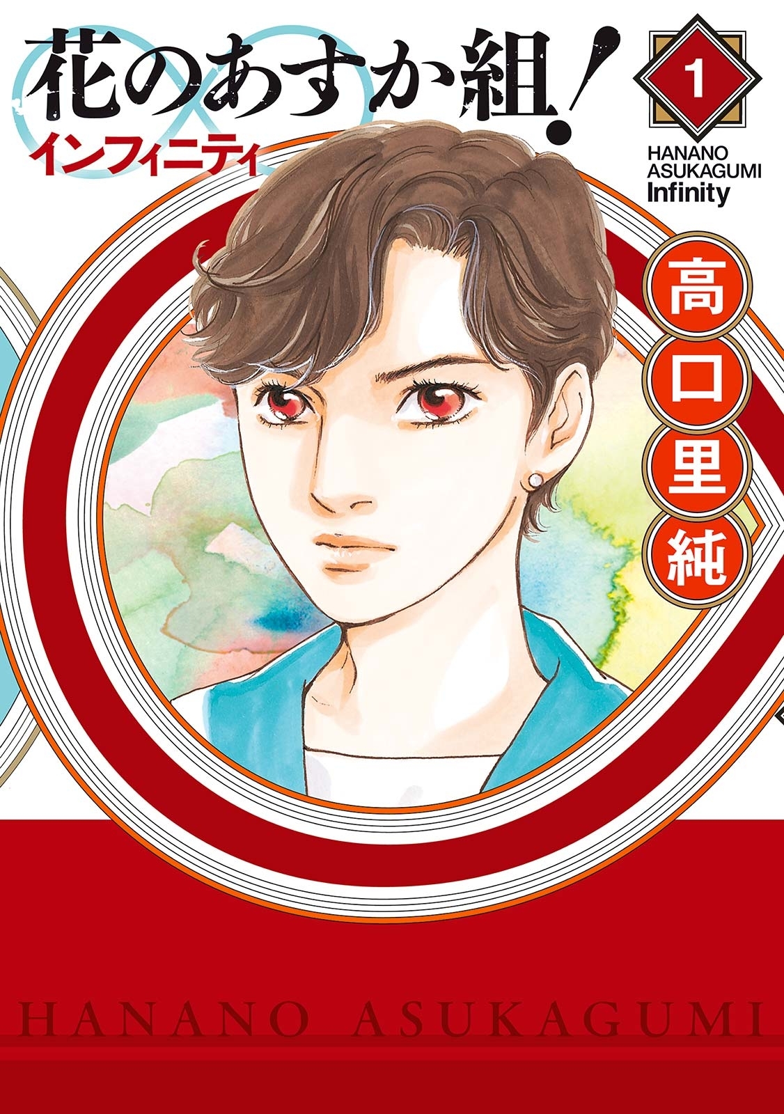 【期間限定　無料お試し版　閲覧期限2026年10月14日】花のあすか組！∞インフィニティ（１）
