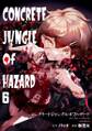 コンクリートジャングルオブハザード(6)