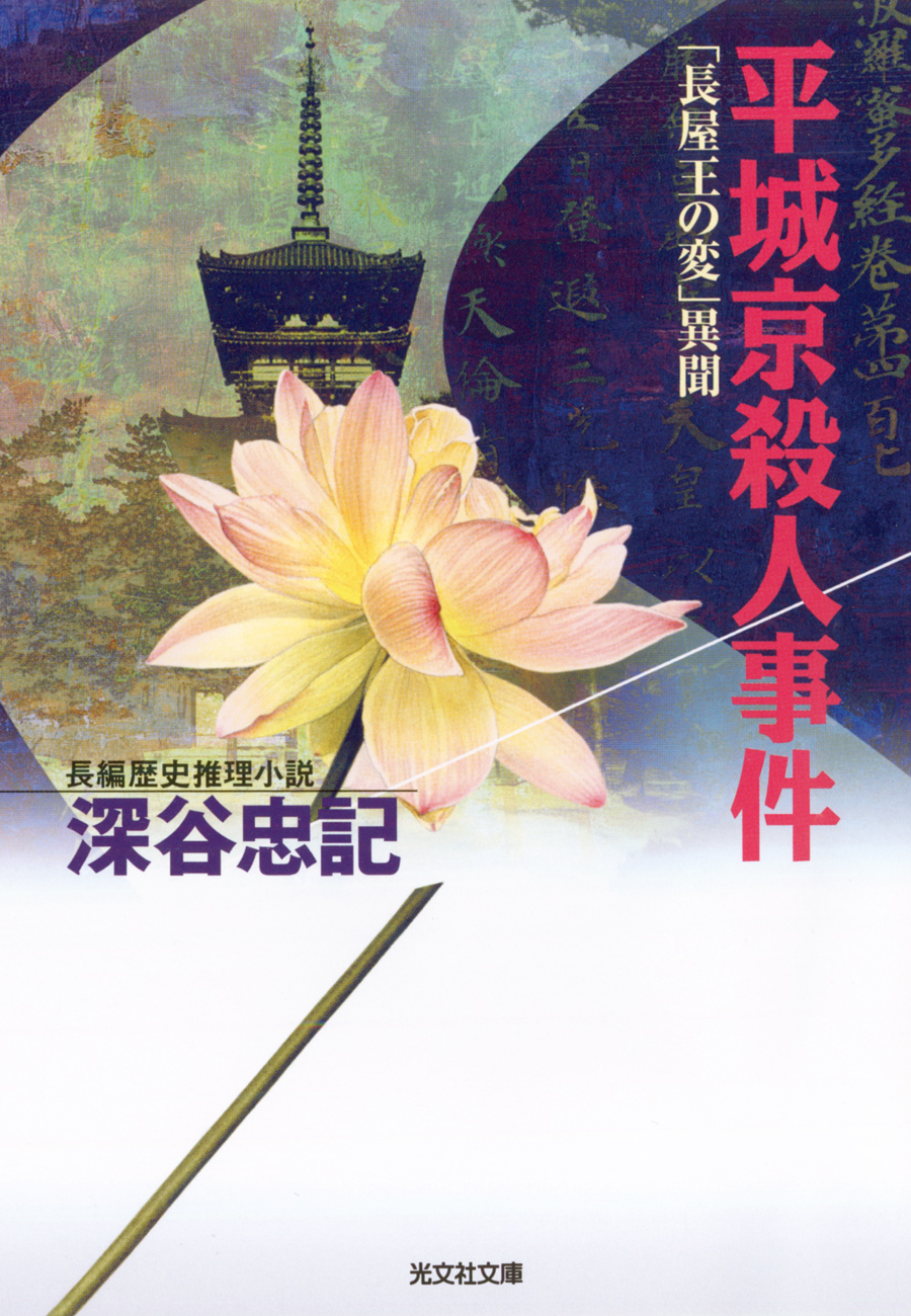 平城京殺人事件～「長屋王の変」異聞～