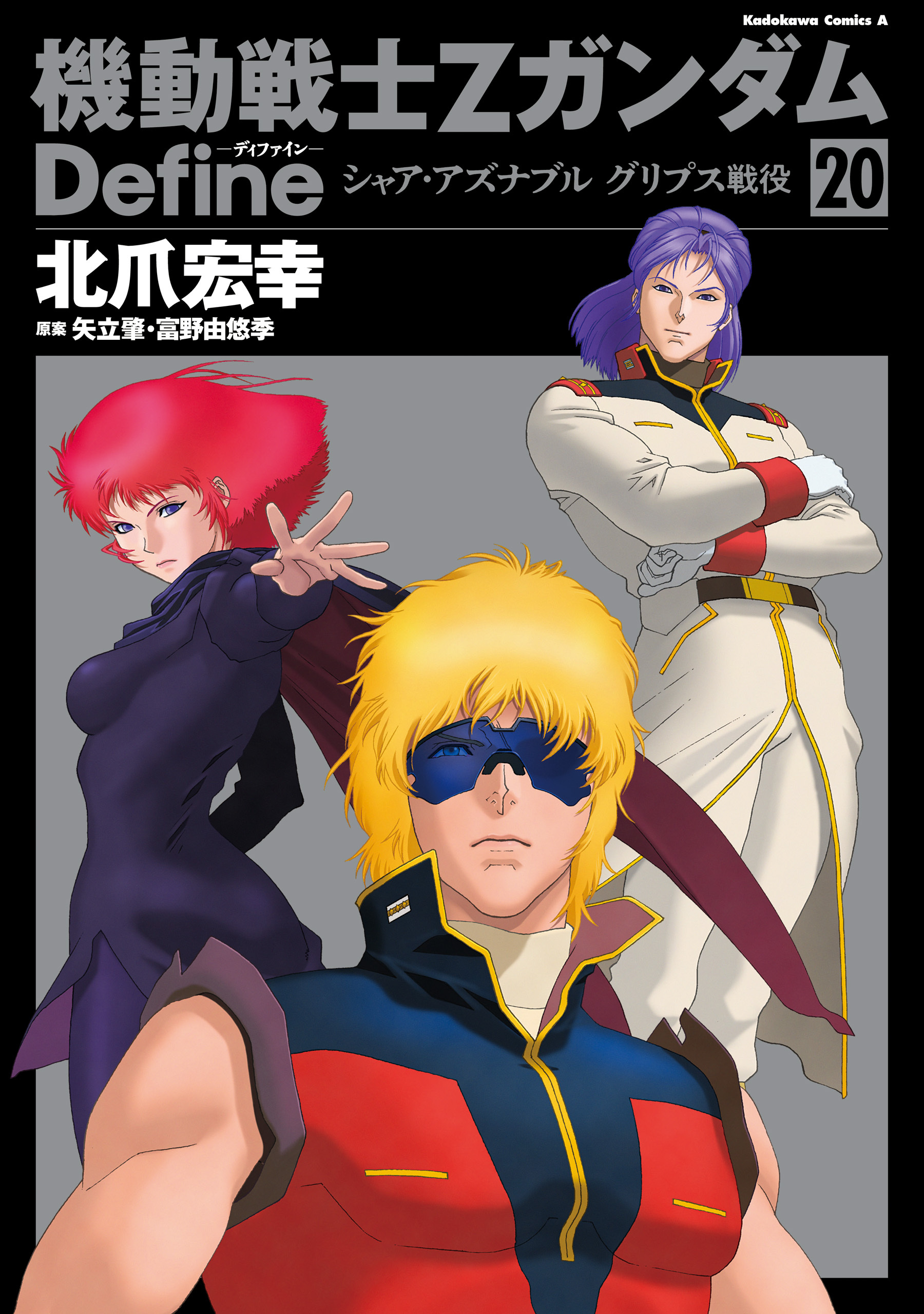 機動戦士Zガンダム Define　シャア・アズナブル グリプス戦役 20