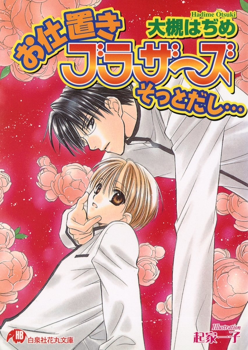 お仕置きブラザーズそっとだし…