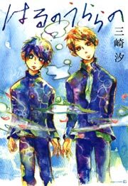 はるのうららの