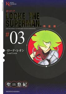 超人ロック　完全版 （３）ロード・レオン
