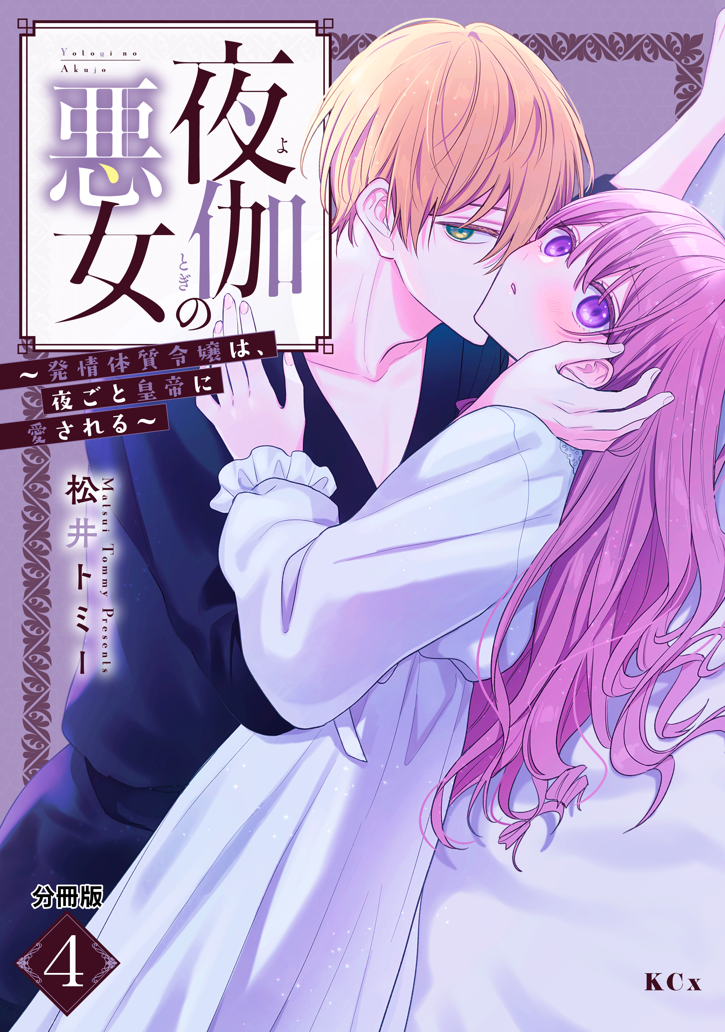 夜伽の悪女　～発情体質令嬢は、夜ごと皇帝に愛される～　分冊版（４）