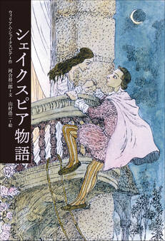 小学館世界J文学館 シェイクスピア物語