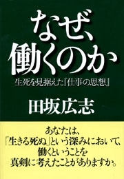 なぜ、働くのか