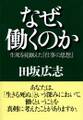 なぜ、働くのか