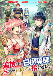 勇者パーティーを追放された白魔導師、Sランク冒険者に拾われる～この白魔導師が規格外すぎる～(コミック) 分冊版 ： 34