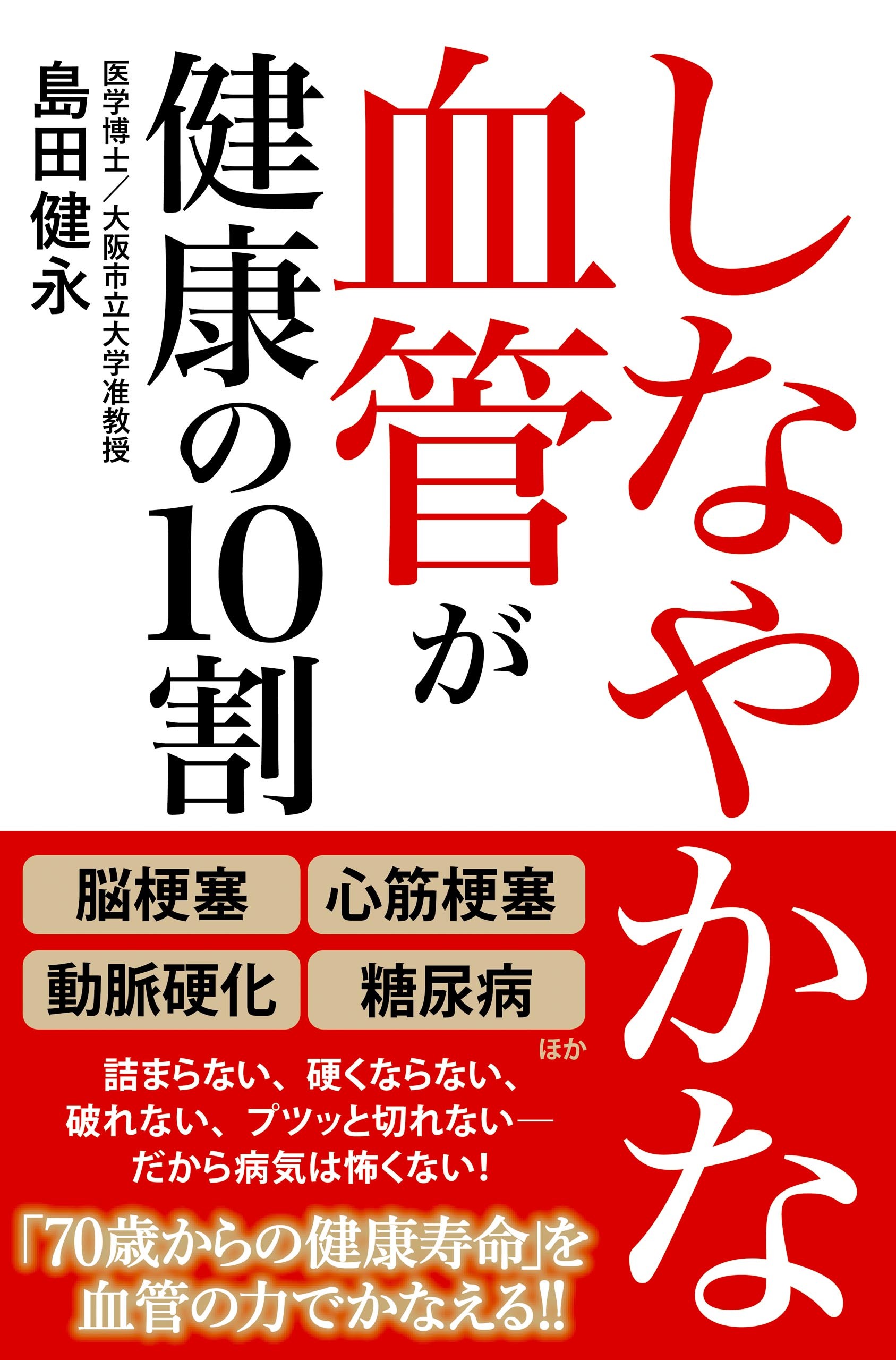 しなやかな血管が健康の10割