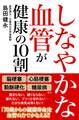 しなやかな血管が健康の10割