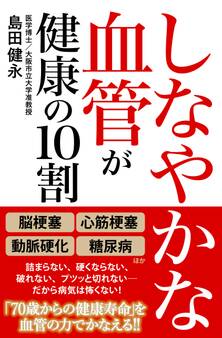 しなやかな血管が健康の10割