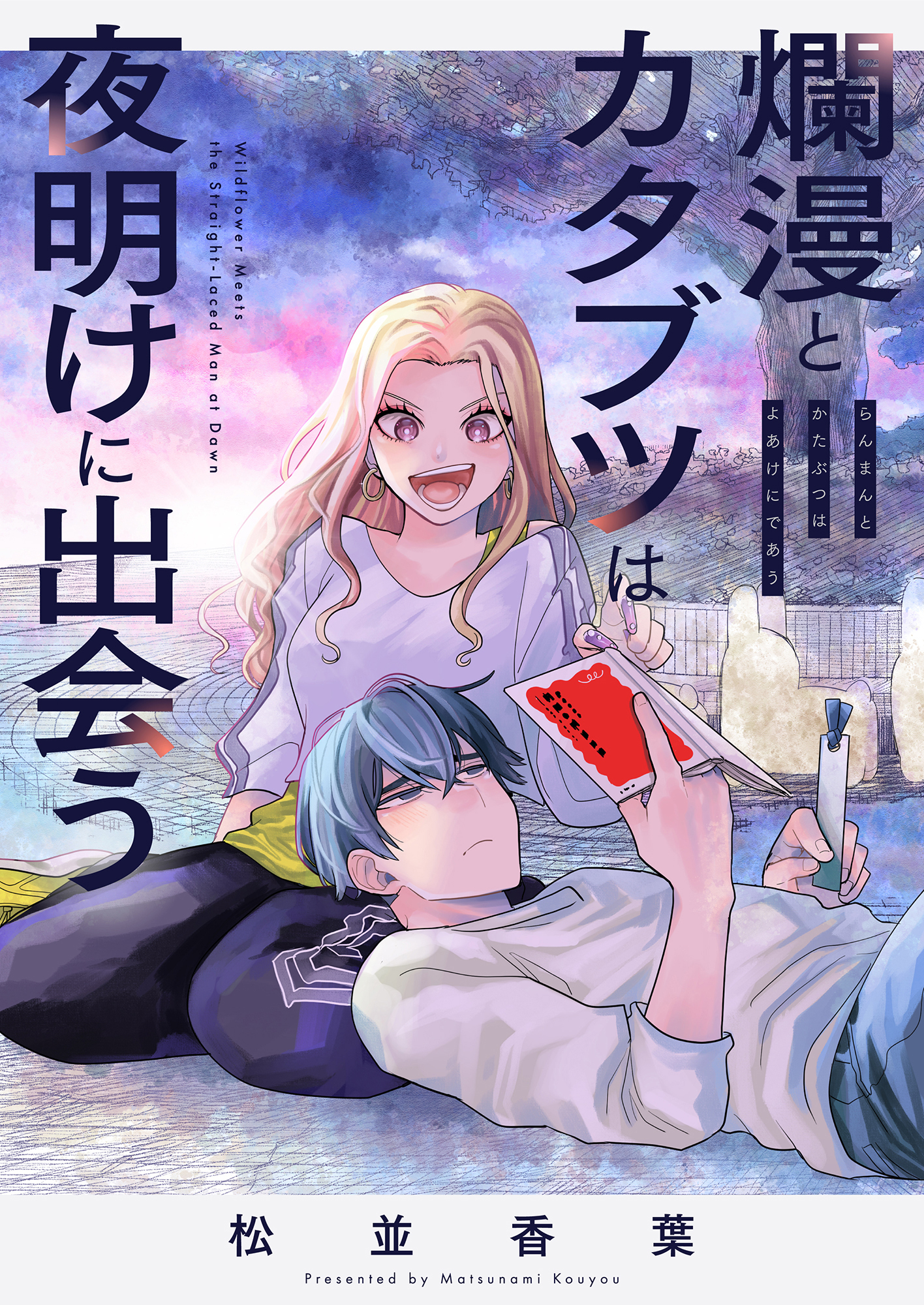 爛漫とカタブツは夜明けに出会う(5)