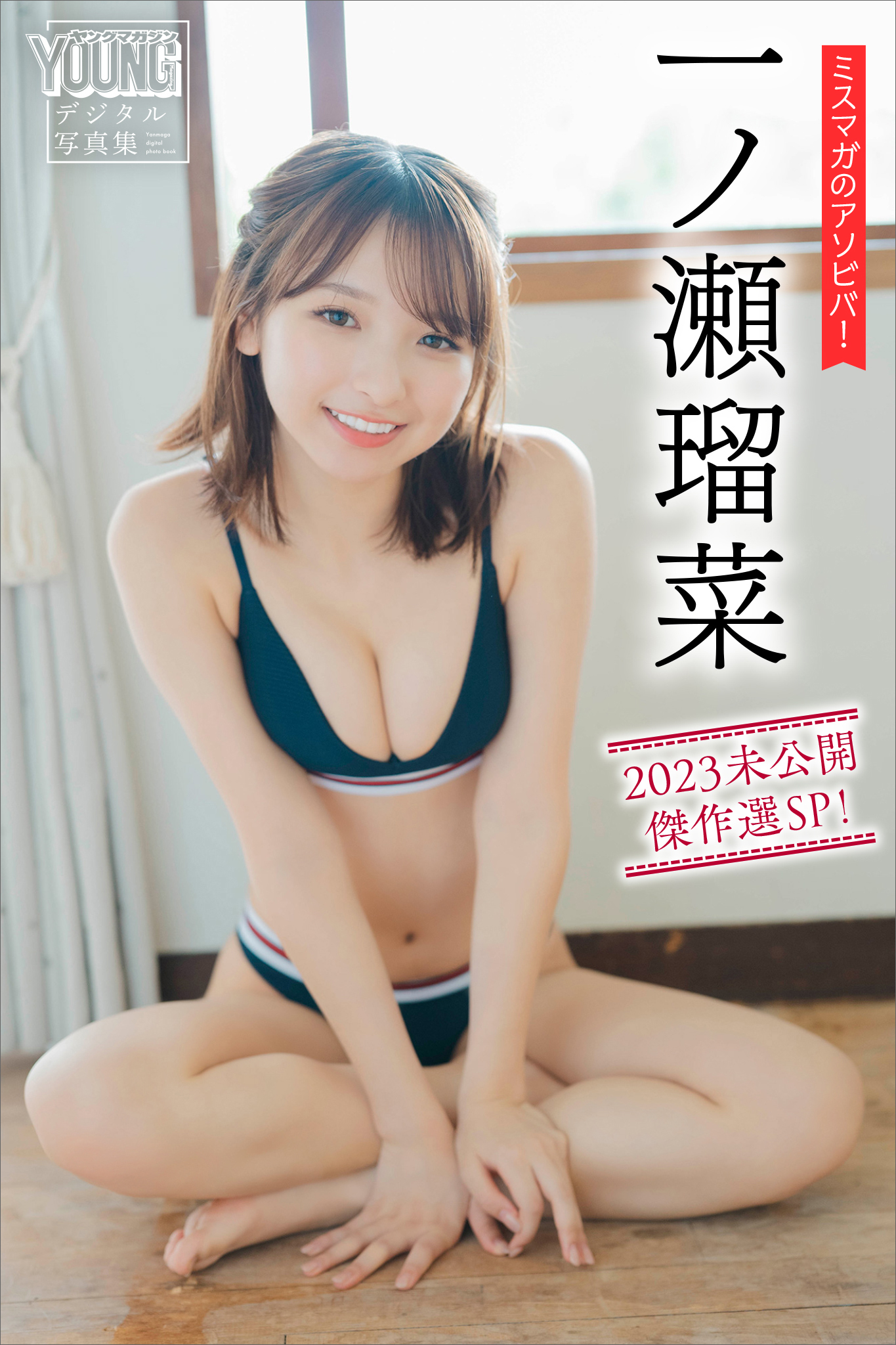一ノ瀬瑠菜　ミスマガのアソビバ！　２０２３未公開傑作選ＳＰ！　ヤンマガデジタル写真集