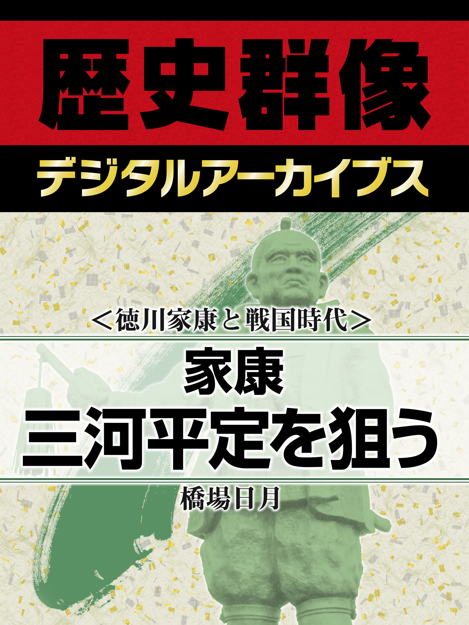 ＜徳川家康と戦国時代＞家康　三河平定を狙う
