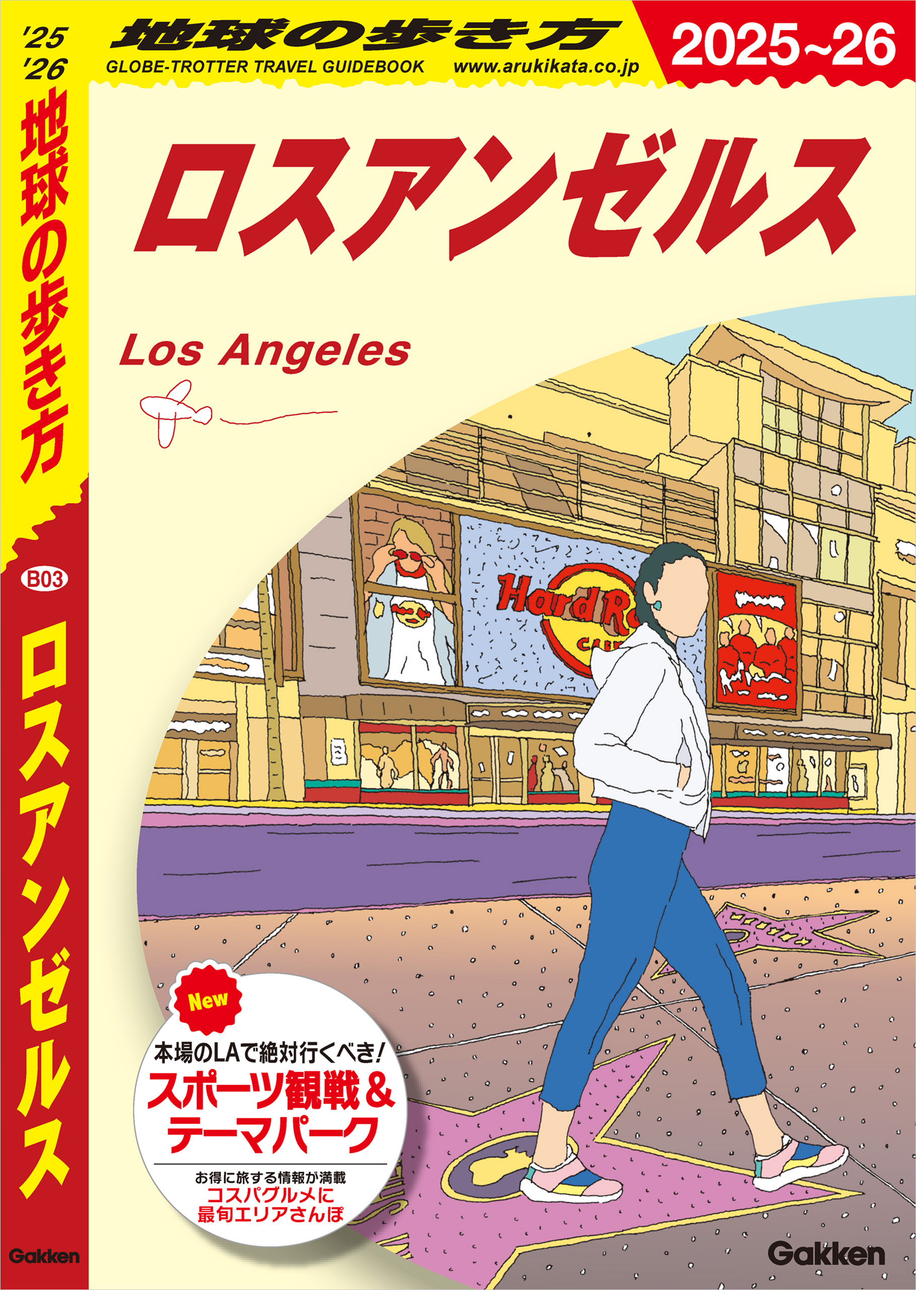 B03 地球の歩き方 ロスアンゼルス 2025～2026