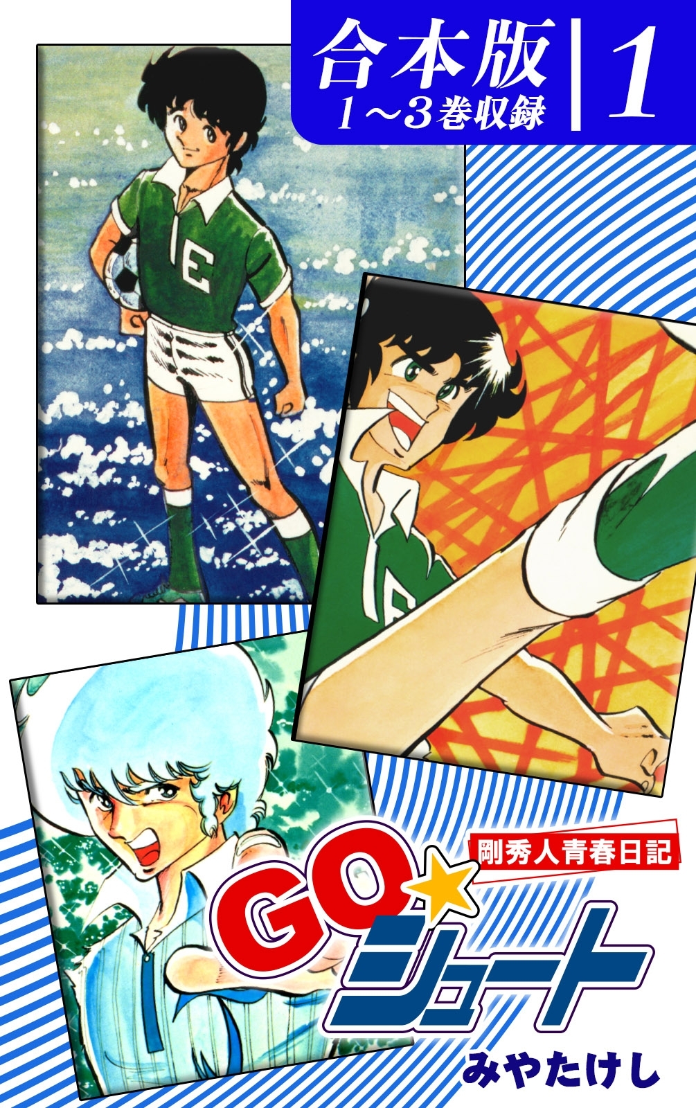 【期間限定　無料お試し版　閲覧期限2026年8月23日】ＧＯ☆シュート《合本版》(1)　１～３巻収録