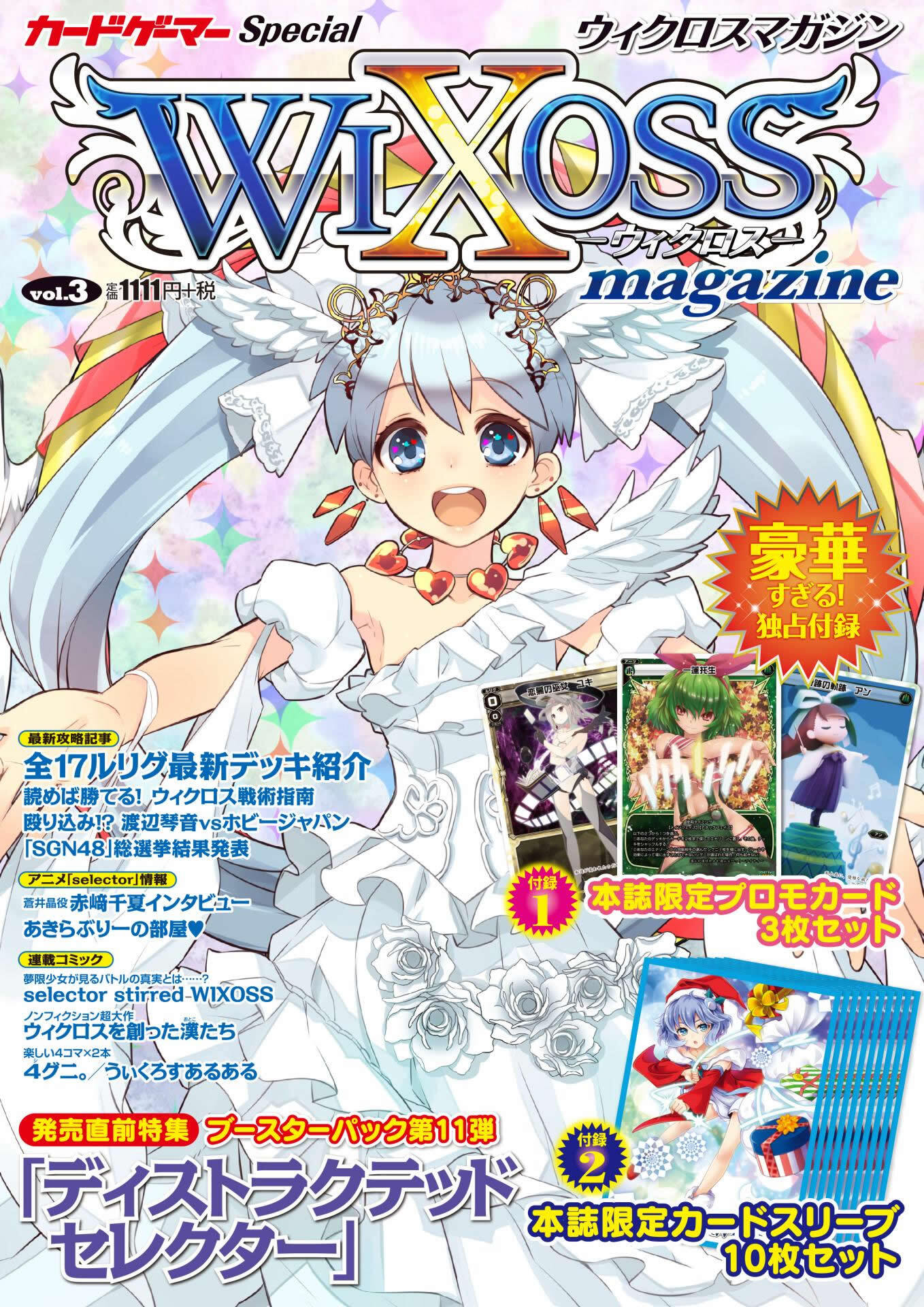 ウィクロスマガジン vol.3