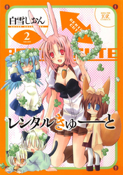 レンタルきゅーと