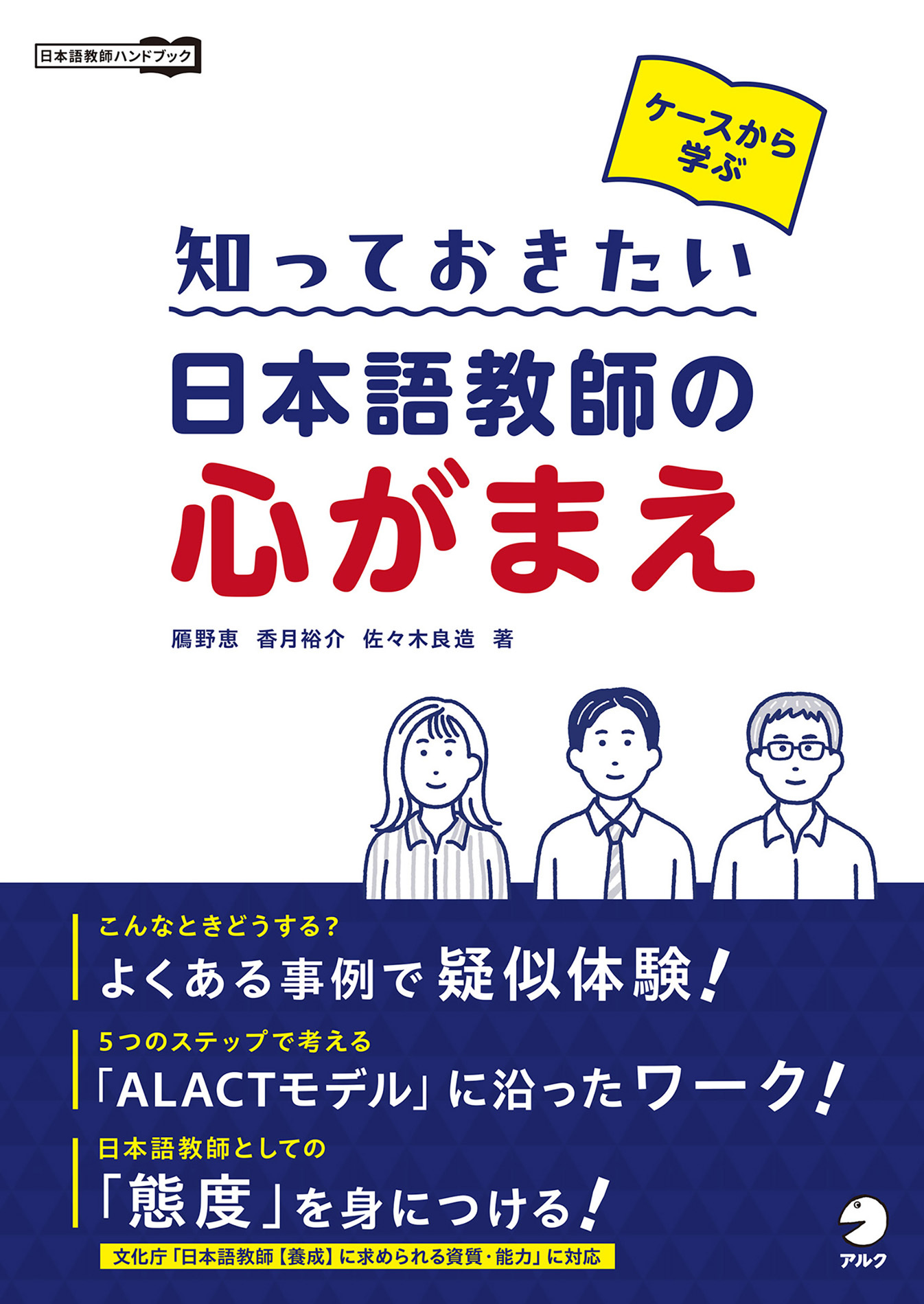 ケースから学ぶ 知っておきたい 日本語教師の心がまえ