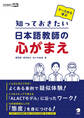 ケースから学ぶ 知っておきたい 日本語教師の心がまえ