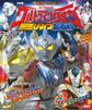 決定版 ウルトラマンタイガ 最強ひみつ超百科