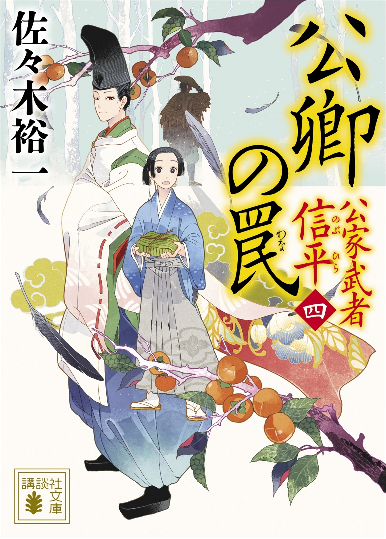 公卿の罠　公家武者　信平（四）