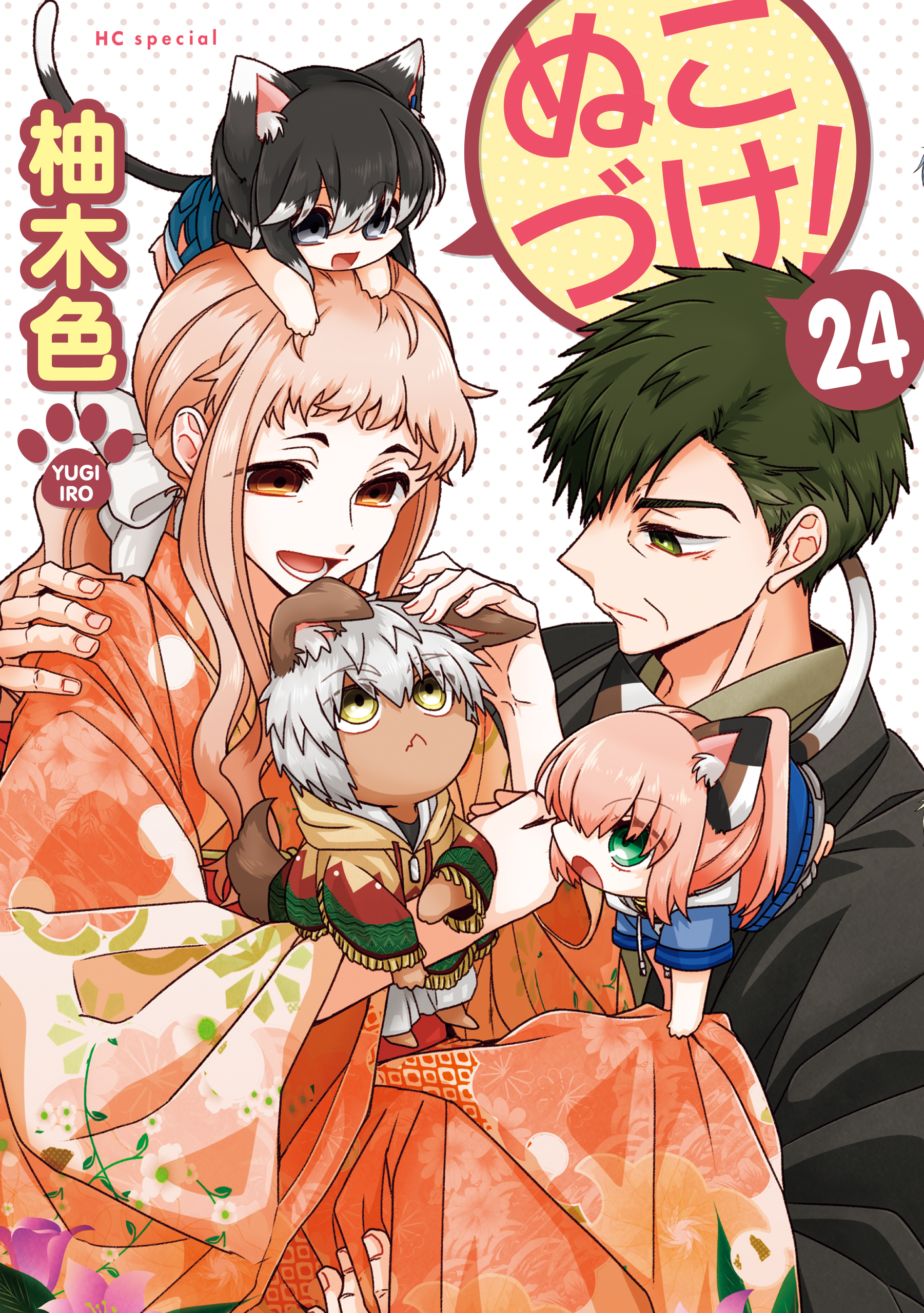 ぬこづけ！【電子限定おまけ付き】