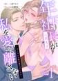 年下社長(元教え子)が私を愛して離さない~センセの全部は俺だけのもの~ 1話