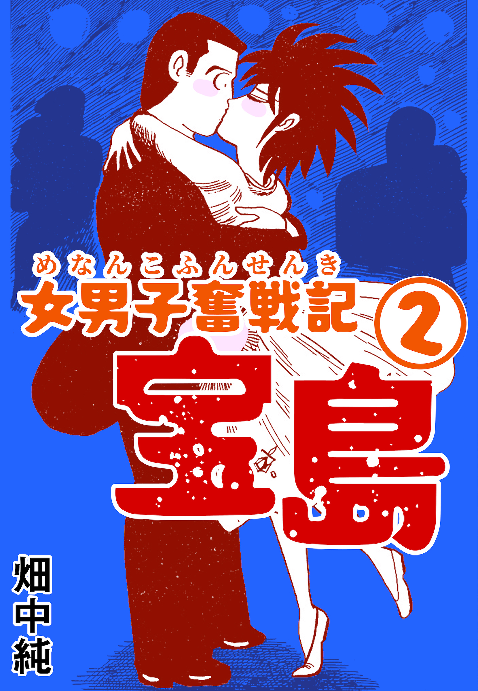 女男子奮戦記宝島全巻(1-2巻 完結)|畑中純|人気マンガを毎日無料で配信