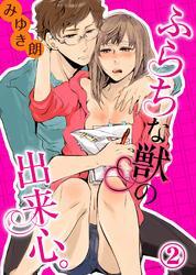 ふらちな獣の出来心。