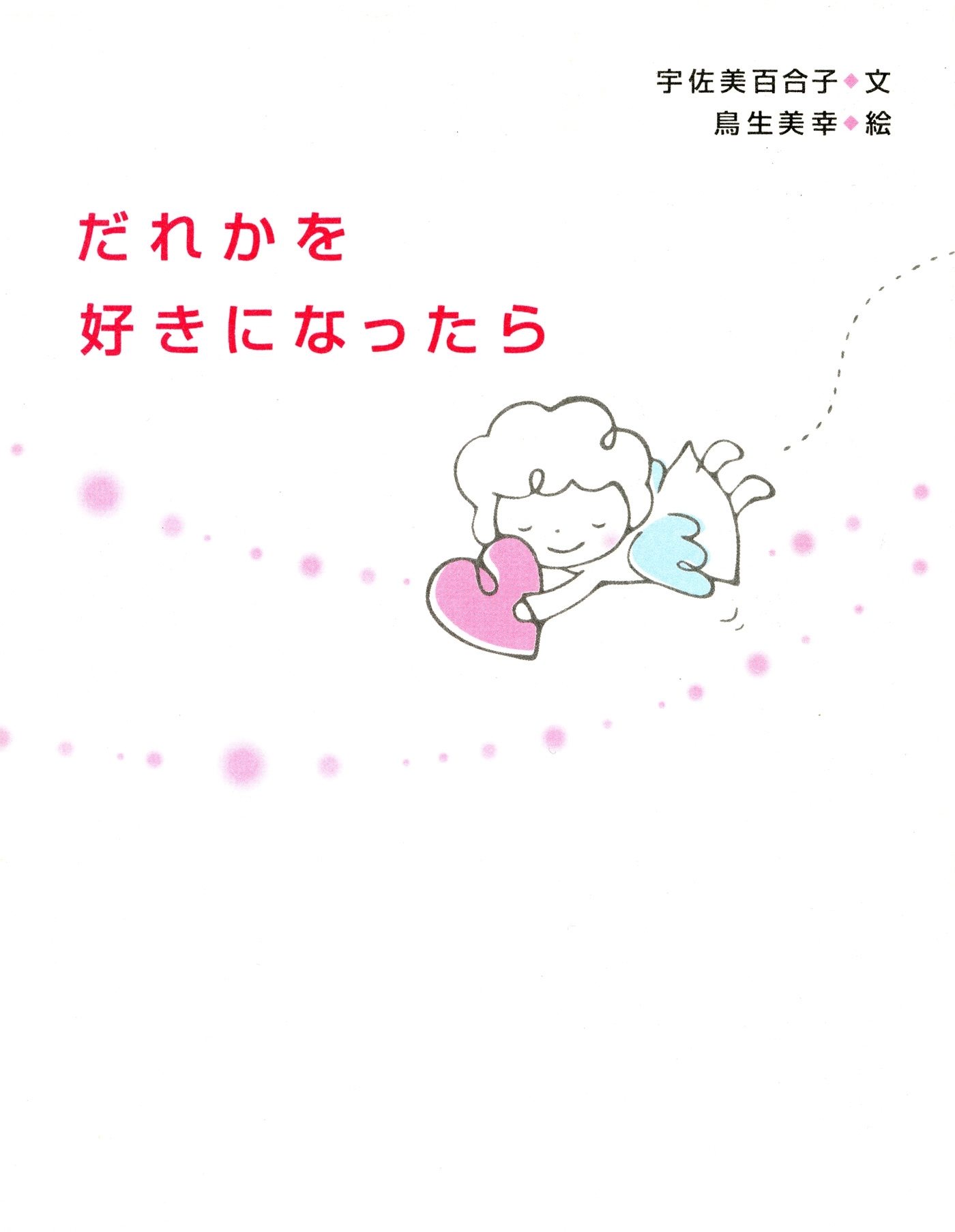 だれかを好きになったら