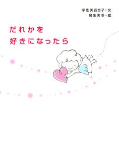 だれかを好きになったら