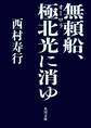 無頼船、極北光に消ゆ