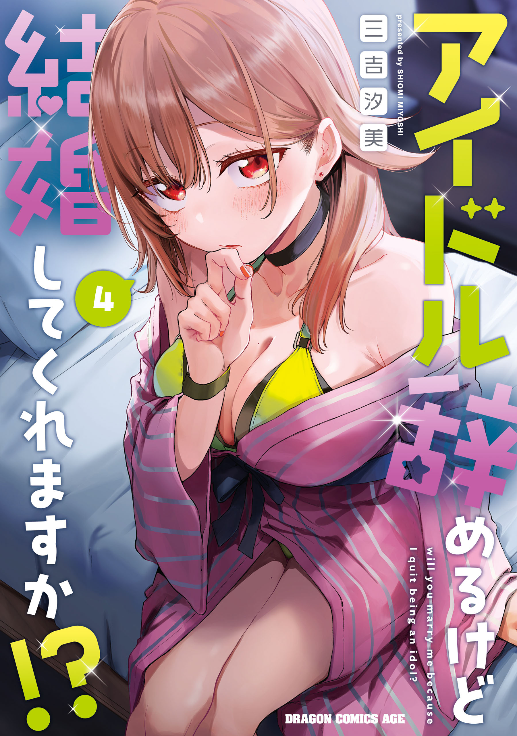 アイドル辞めるけど結婚してくれますか!?