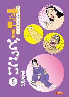 新やる気まんまん オット!どっこい 第5巻