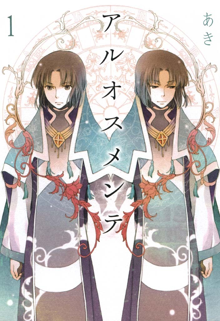【期間限定　無料お試し版】アルオスメンテ: 1